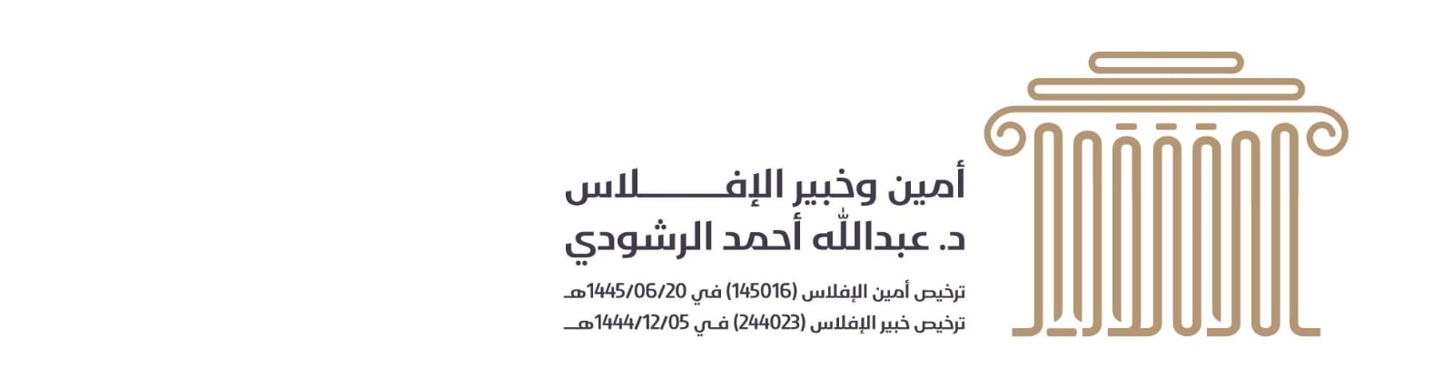 شعار د. عبدالله الرشودي